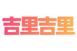 吉里吉里模拟器(下载+教学)