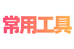 常用工具下载