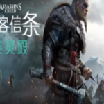 刺客信条：英灵殿/Assassins Creed Valhalla（V1.12-V2修复支持WIN7-8.1）