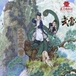 了不起的修仙模拟器 – 武当仙踪 v1.21 官方中文版集成MODS创意工坊