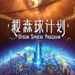戴森球计划（Dyson Sphere Program) Ver0.8.21.8562 官方中文版 模拟经营游戏