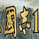三国志11：青山依旧 Ver1.0 功绩解锁中文版+SIRE1.30