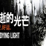 消逝的光芒：信徒 年度增强版 地狱突袭+火山+神话 25G