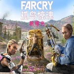 孤岛惊魂：新曙光 V1.05官方中文豪华版 经典FPS游戏