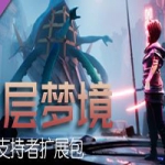 层层梦境(支持者资料包) 官方中文版 独立角色扮演游戏