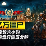 亿万僵尸 战役模式：新帝国 v1.0.14 官方中文版 末日生存冒险游戏