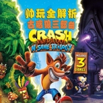 古惑狼:三步曲 官方中文重制版 动作冒险游戏神作