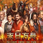 末日方舟(Delivery from the Pain) 官方中文版 末日生存策略游戏