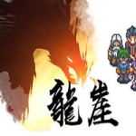 国产挂机神作：龙崖 超级好玩的半置式挂机PC游戏