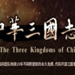 中华三国志 2019.8月更新升级版 国产SLG策略游戏