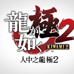 如龙：极2 v1.98 带全DLC官方简体中文版 PC单机动作游戏