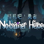 挂机吧！勇者 ——————v1.0简体中文版 放置策略 很有意思