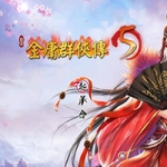 你可以在江湖中为所欲为 金庸群侠传5：爱与死3.0 6.30中文版