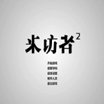 来访者2 全动态视频 华人制作侦探悬疑单机PC游戏 全程中文语音