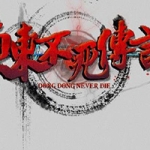 东东不死传说 v1.651中文版 恶搞国产格斗游戏 主播专用