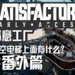满意工厂 (Satisfactory) v1.082简体中文免steam版 生存模拟类游戏