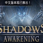 暗影觉醒 Shadows: Awakening