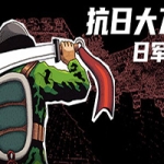 抗日大刀队：日军总部/Killing Sun