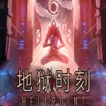 地狱时刻/Hellpoint（更新v358）
