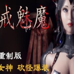 惩戒魅魔（V0.860HF-新地图-更多武器-内衣画廊+全DLC）