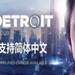 底特律：变人/化身为人/Detroit: Become Human（支持简体中文）