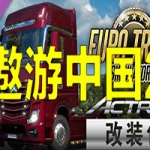 遨游中国2 v1.20稳定版/欧洲模拟卡车2/CTS6