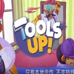 分手装修/Tools Up!（v20210420-整合GardenParty）