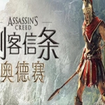 刺客信条8：奥德赛/Assassins Creed Odyssey（更新1.53版）