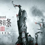 刺客信条3：重制版/Assassins Creed 3 Remastered