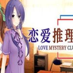 恋爱推理社