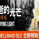 消逝的光芒：信徒增强版/Dying Light（V1.47.0）