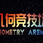 几何竞技场/Geometry Arena（正式版V1.0.6-传说升级）