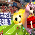 草泥马足球：全明星/Alpaca Ball：Allstars（v5597014）