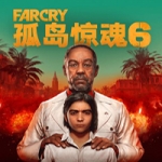 孤岛惊魂6/FarCry6（远哭6-豪华终极版-V1.5.0）