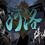 河洛群俠傳 (V1.33HOTFIX.新增热门模组)