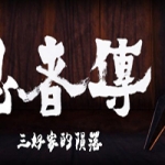 忍者传：三好家的陨落/Tale of Ninja: Fall of the Miyoshi（v5728273）