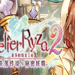 莱莎的炼金工房2：失落传说与秘密妖精（V1.06-百夏礼装-全DLC数字豪华版+OTS）