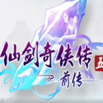 仙剑奇侠传5：前传