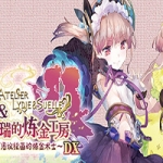 莉迪＆苏瑞的炼金工房 ～不可思议绘画的炼金术士～ DX（全DLC豪华版）