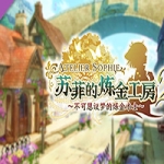 苏菲的炼金工房２ ～不可思议梦的炼金术士～V1.0.3-数字豪华版+DLC