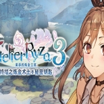 莱莎的炼金工房3～终结之炼金术士与秘密钥匙～数字豪华版（V1.4.0+新季票DLC-开放原野-追加地区“罗斯卡岛+全DLC）