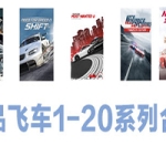 极品飞车1-20系列合集