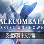 皇牌空战7：未知领域/Ace Combat 7: Skies Unknown（数字豪华版-V1.9.1.10+全DLC+季票+存档）