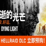消逝的光芒：终极版/Dying Light（v1.49.0HF4）