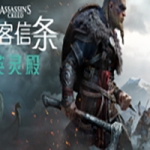 刺客信条：英灵殿/Assassins Creed Valhalla（v1.7.0-完全版-赠全氪金装备解锁）​