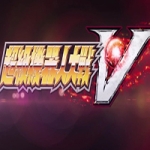 超级机器人大战V/Super Robot Wars V