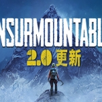 孤山难越/Insurmountable（v2.0.6）