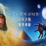 星辰沙海/Starsand（v0.5.0）