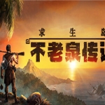 求生岛：不老泉传说/Survival Fountain of Youth