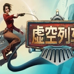 虚空列车/Voidtrain（v11829）